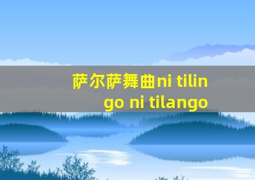 萨尔萨舞曲ni tilingo ni tilango